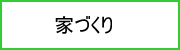 アイローズの家づくり