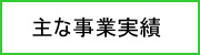 主な施工事例：アイローズ