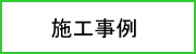アイローズの施工事例