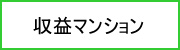 収益マンション：アイローズ