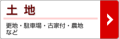 査定依頼【土地】