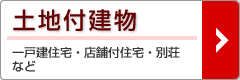 査定依頼【土地付建物】