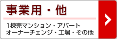 査定依頼【事業用・他】